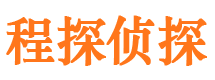 霍林郭勒程探私家侦探公司